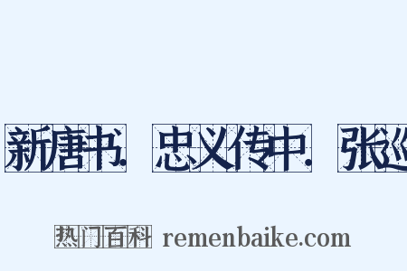 新唐书．忠义传中．张巡是什么意思的图片